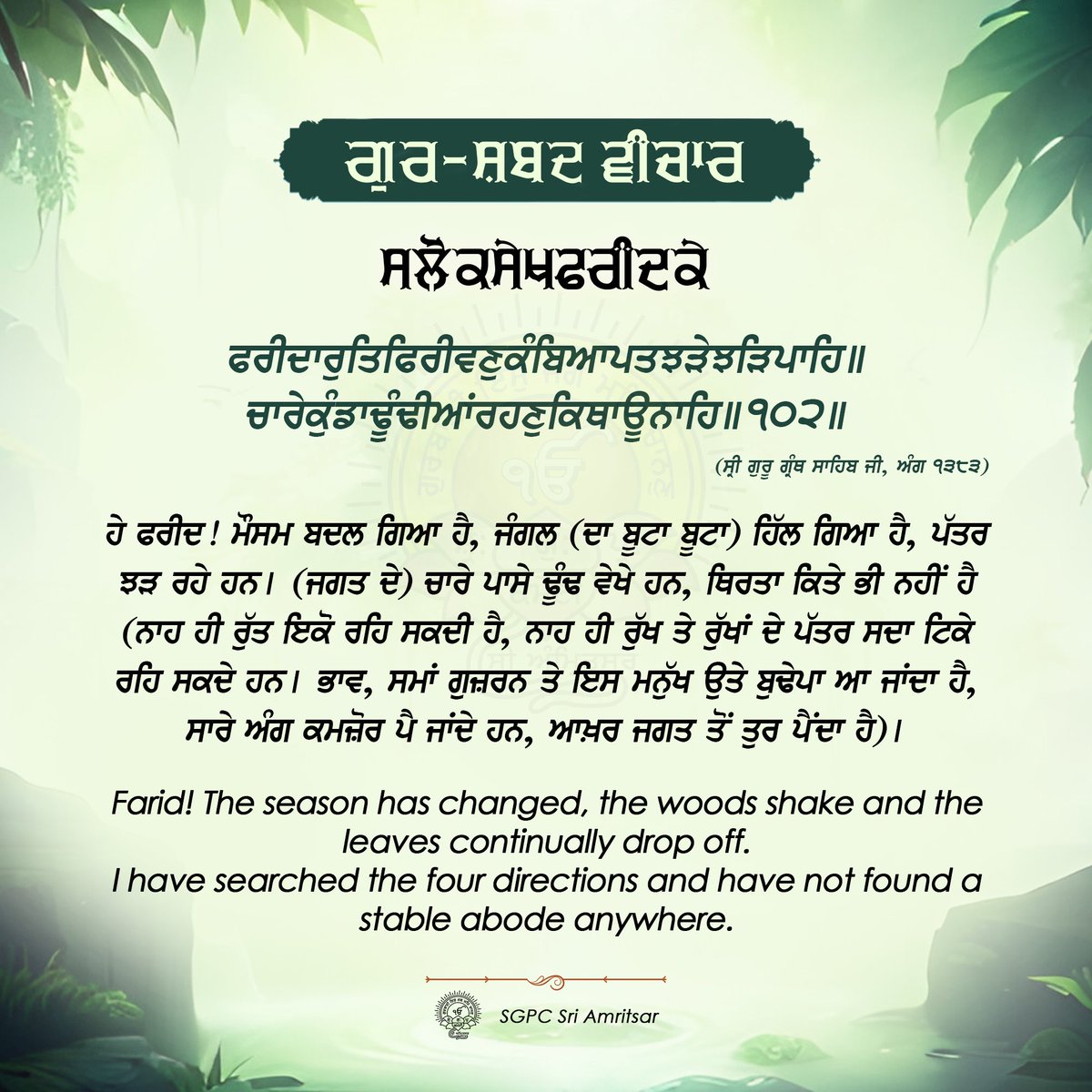 ੦੪ ਹਾੜ ਨਾਨਕਸ਼ਾਹੀ ਸੰਮਤ ੫੫੭ | 18 ਜੂਨ 2025 | ਬੁੱਧਵਾਰ

#GurshabadVichaar #SGPCAmritsar #SlokSekhFaridJI #SekhFaridJi #FaridJi #GurbaniQuotes #SikhQuotes #DailyQuotes #JuneQuotes