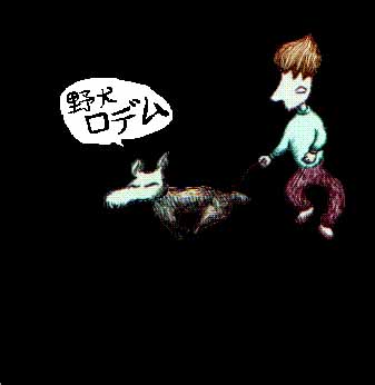 itachocogame's tweet image. イタチョコの歴史:魔ゲーム5号
「野犬ロデム」 1994.11
ついにロデム発売となります。プレイヤーはいっぴきのノラ犬となり、食べ物をあさりつつ公園を生き延びて行きます。生きてくのは大変だからワンコ捨てたりしちゃだめよーってメッセージだったんだけどせち辛過ぎたね。輪廻犬生を信じてプレイ。