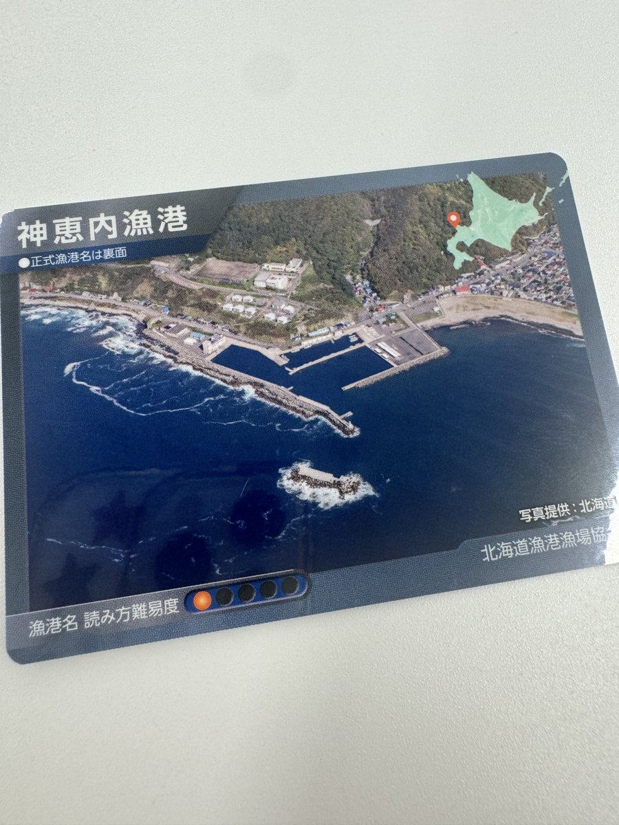 北海道漁港カード TVで紹介されました『漁港カード』 ご希望の方は神恵内村産業建設課