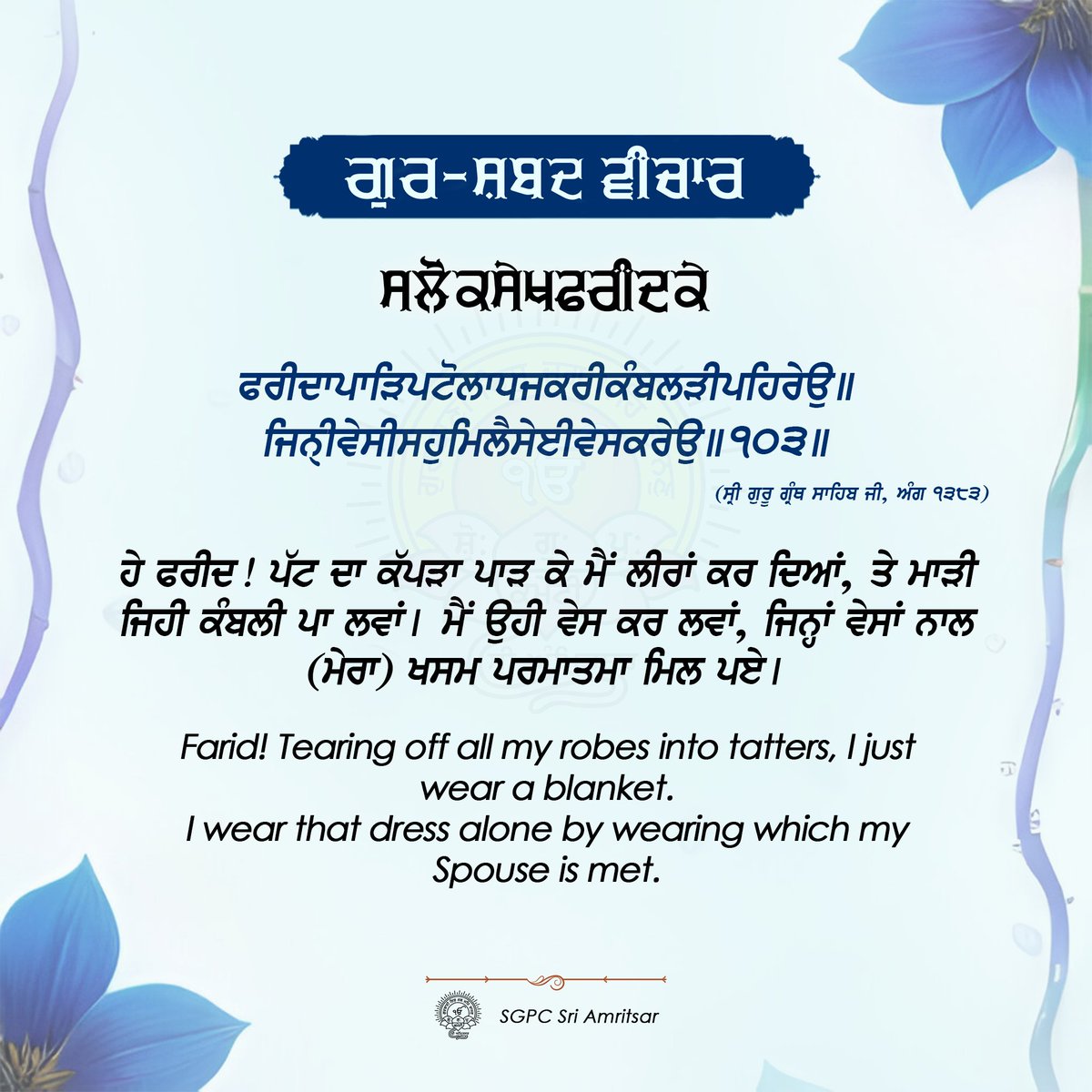 ੦੫ ਹਾੜ ਨਾਨਕਸ਼ਾਹੀ ਸੰਮਤ ੫੫੭ | 19 ਜੂਨ 2025 |  ਵੀਰਵਾਰ
#GurshabadVichaar #SGPCAmritsar #SlokSekhFaridJI #SekhFaridJi #FaridJi #GurbaniQuotes #SikhQuotes #DailyQuotes #JuneQuotes