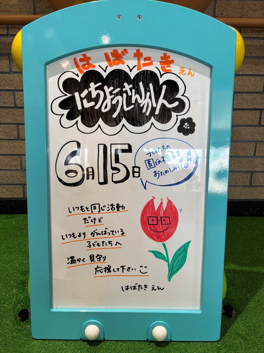 hsjigyodan's tweet photo. 【はばたき園通信】
6月8日と15日に日曜参観が行われました！
日曜参観は、子どもたちがはばたき園でどのように過ごしているのかをご家族の方にも見て、体験していただくことを目的に実施しております🌼
#東大阪市社会福祉事業団 #レピラ #日曜参観 #児童発達支援センター #療育 #保育士 #福祉 #求人 https://t.co/INLy8wJNLR
