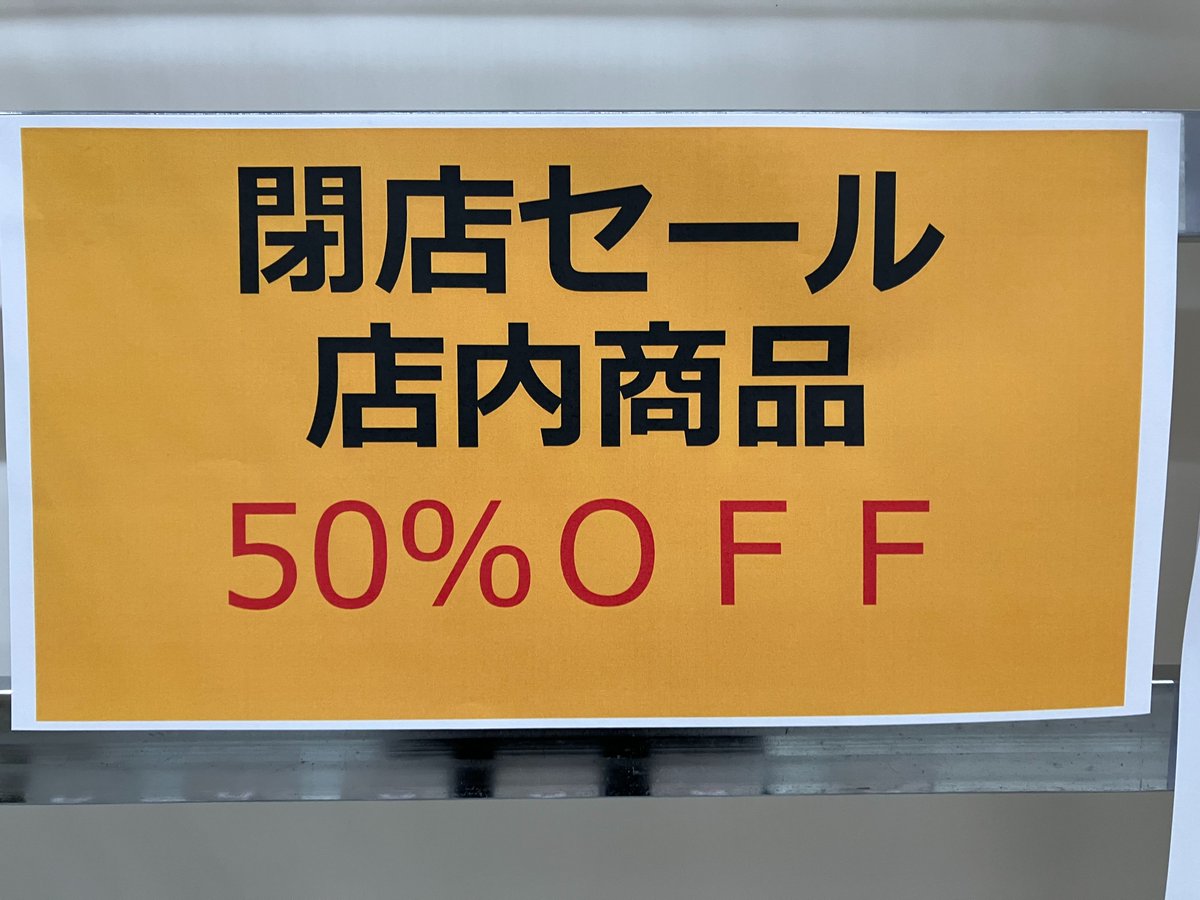 umezawa6000's tweet photo. 閉店まで残り約2週間となりました。 https://t.co/XYm5FT7DiS