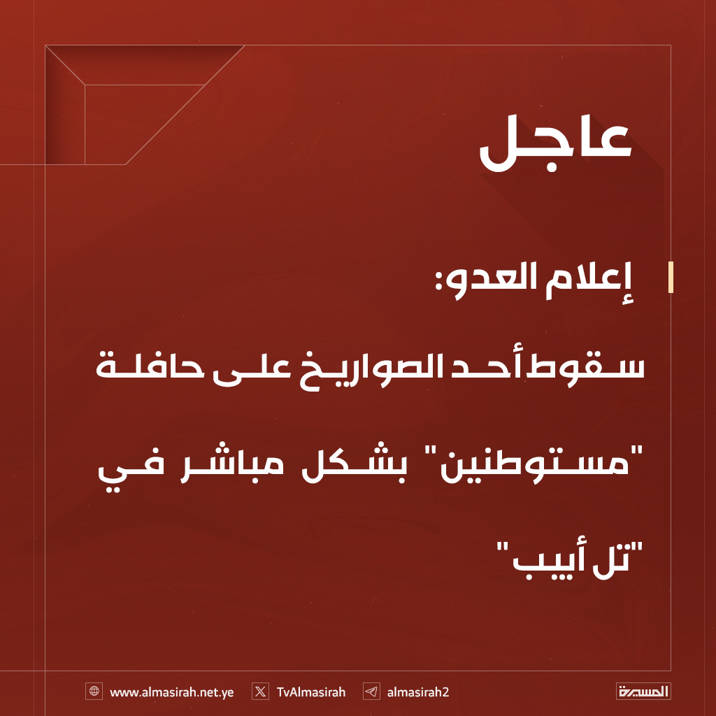 ⭕️عاجل⭕️
إعلام العدو: سقوط أحد الصواريخ على حافلة "مستوطنين" بشكل مباشر في "تل أبيب"
