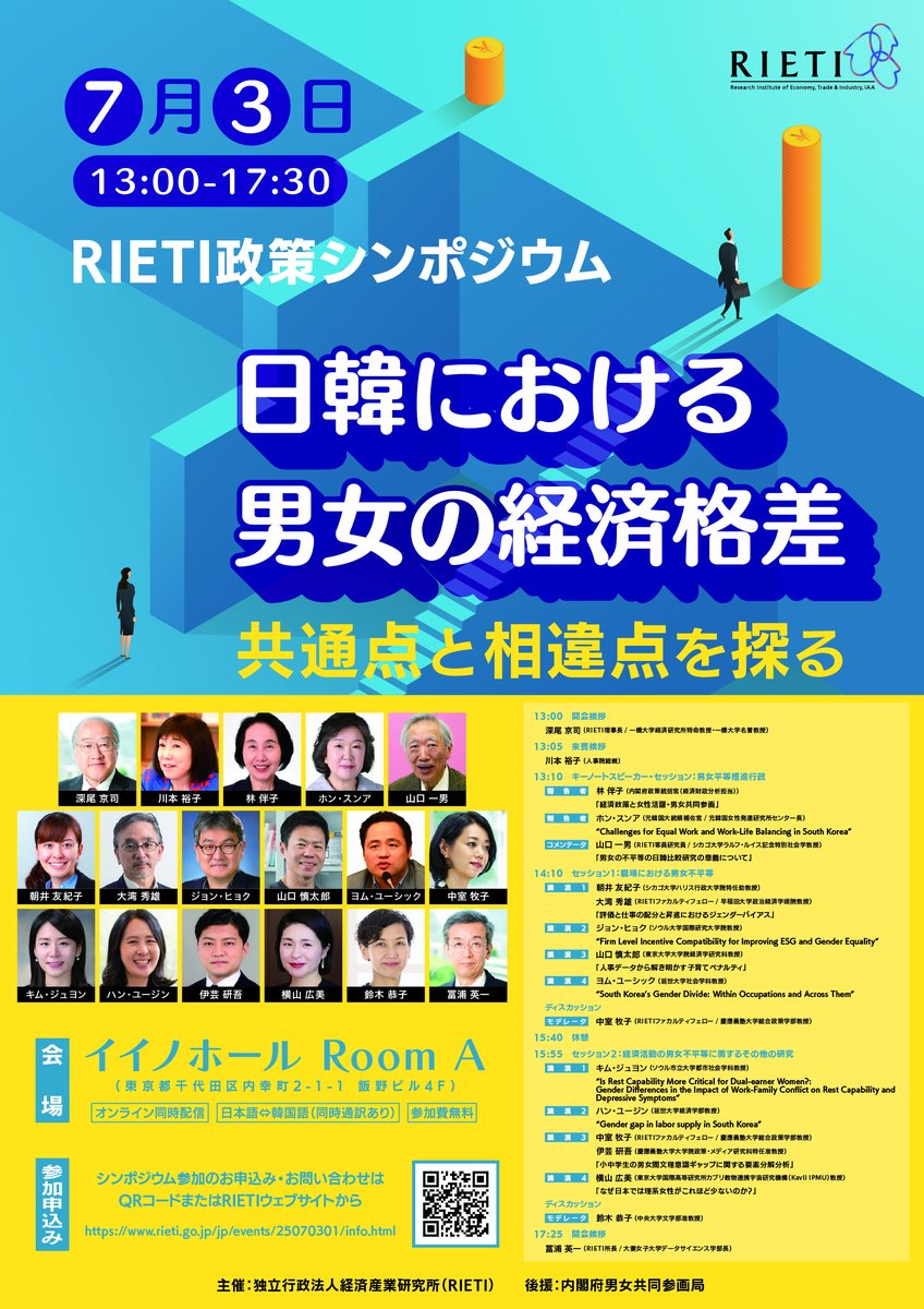 RIETI政策シンポジウム「#日韓 における #男女の経済格差：共通点と相違点を探る」の開催案内を掲載いたしました。
rieti.go.jp/jp/events/2507…