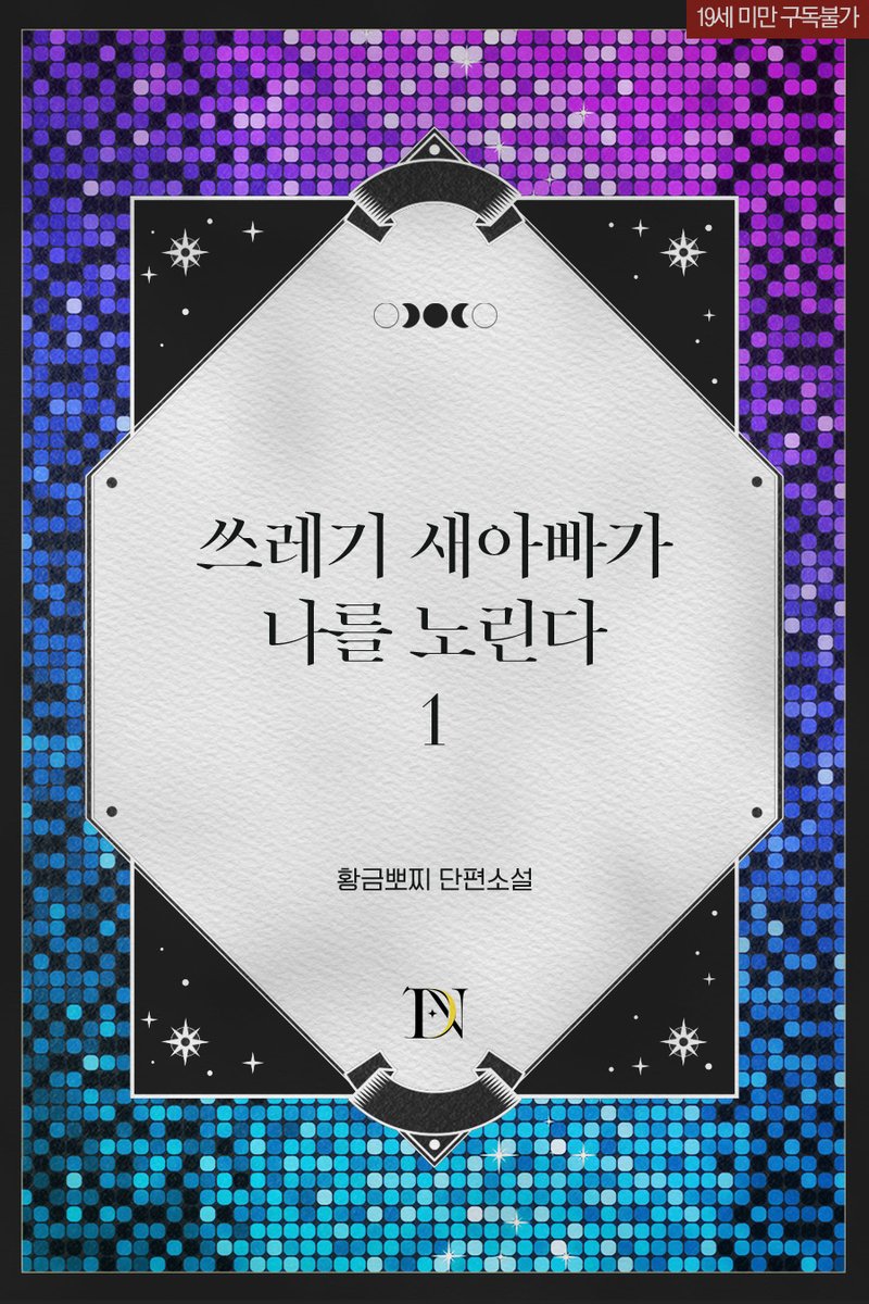 🌙디어나잇 소식🌙
황금뽀찌 작가님의 <쓰레기 새아빠가 나를 노린다>,
전체 플랫폼 오픈했습니다🎉
많은 관심과 사랑 부탁드립니다❣

#디어나잇 #고수위 #로맨스
#황금뽀찌 #쓰레기새아빠가나를노린다