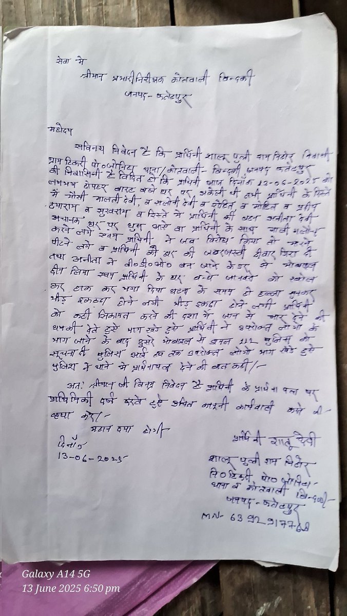 CHATKARAUP's tweet image. #फतेहपुर 
घर में घुसकर अकेली युवती से की मारपीट, मोबाइल छीना, #SPFHR को प्रार्थना पत्र भी दिया। पीड़िता को आए रोज दरवाजे चढ़कर धमकाते आरोपी, #बिन्दकी पुलिस की कार्यवाही शून्य??
@UPGovt 
@Uppolice 
@ADGZonPrayagraj 
@igrangealld 
@dmfatehpur 
@fatehpurpolice 
@AjaiBhadauriya