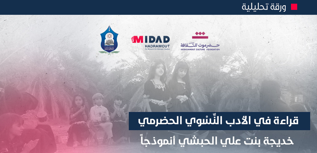 حين نتحدث عن الأدب الحضرمي ، لا يكتمل المشهد دون حضور القلم النسوي ، الذي خطّ مشاعر وهوية وصراعات المرأة في حضرموت.
إنه أدب يعكس الواقع، ويصوغه بجمال اللغة وصدق التجربة

*لقراءة الورقة التحليلية قراءة في الأدب النِّسْوي الحضرمي خديجة بنت علي الحبشي أنموذجاً ،ضمن الأمسية الأدبية (