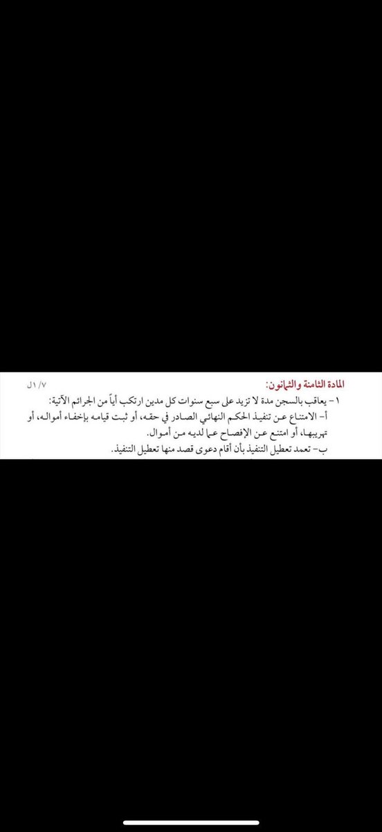 Laaw_80's tweet photo. الرد كالآتي:

ج/ يجب عليك التوجه مباشرة إلى النيابة العامة لطلب إحالة المنفذ ضده للتحقيق، وطلب إيقاع العقوبات المنصوص عليها في النظام.
المواد: 87-88 https://t.co/TMIA6bnwkB