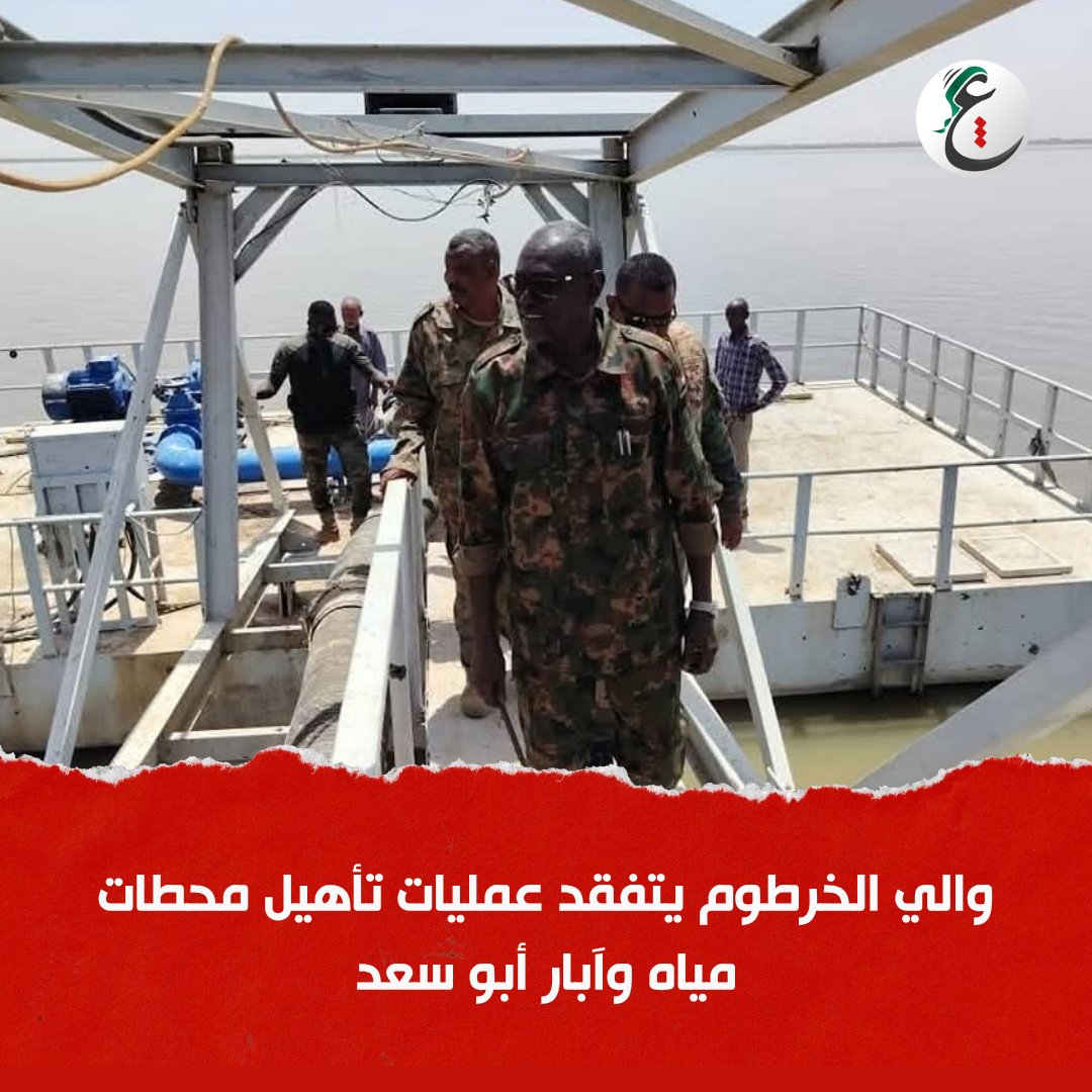 arabbmedia's tweet photo. والي الخرطوم أحمد عثمان حمزة يتفقد أعمال وتأهيل عدد من محطات المياه والآباء بأبو سعد ضمن جهود دعم عودة المواطنين للولاية.

#عرب_ميديا https://t.co/SjWTgubjxn