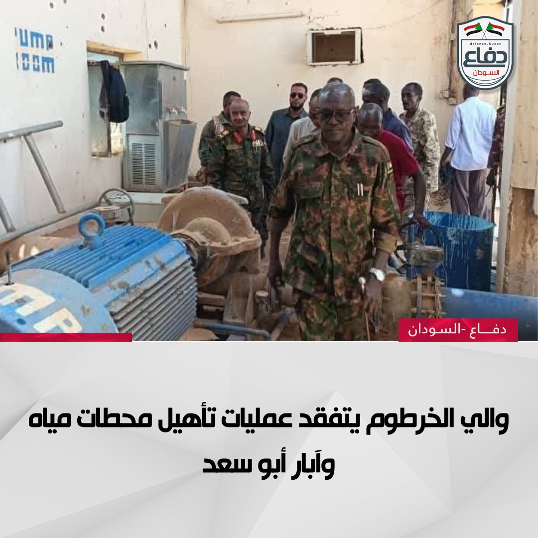 والي الخرطوم أحمد عثمان حمزة يتفقد أعمال وتأهيل عدد من محطات المياه والآباء بأبو سعد ضمن جهود دعم عودة المواطنين للولاية.

#دفاع_السودان