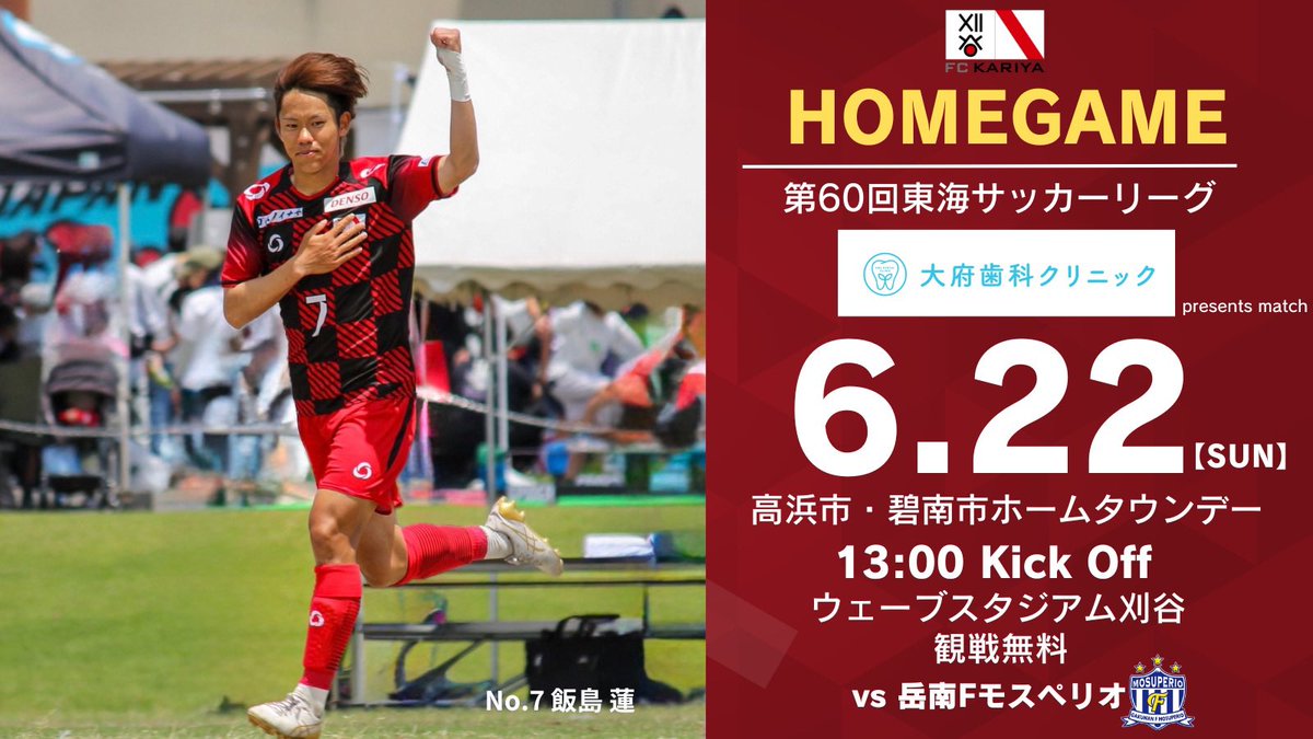 ◤6/22岳南Fモスペリオ戦情報◢#FC刈谷 #fckariya

✨来場者特典✨
『FC刈谷×社会を明るくする運動コラボうちわ』を先着1,000名様にプレゼント🍉
▶️ fckariya.jp/news/6991
#大府歯科クリニック