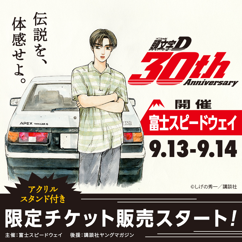 頭文字D 30th Anniversary 2Days／ チケット購入が可能な公式サイトは