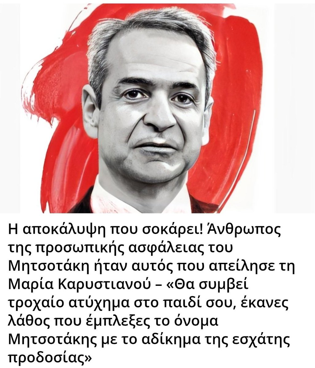 Karditsastakra's tweet photo. Η αποκάλυψη που σοκάρει! Άνθρωπος της προσωπικής ασφάλειας του Μητσοτάκη ήταν αυτός που απείλησε τη Μαρία Καρυστιανού – «Θα συμβεί τροχαίο ατύχημα στο παιδί σου, έκανες λάθος που έμπλεξες το όνομα Μητσοτάκης με το αδίκημα της εσχάτης προδοσίας» https://t.co/e0WBbbDYxI