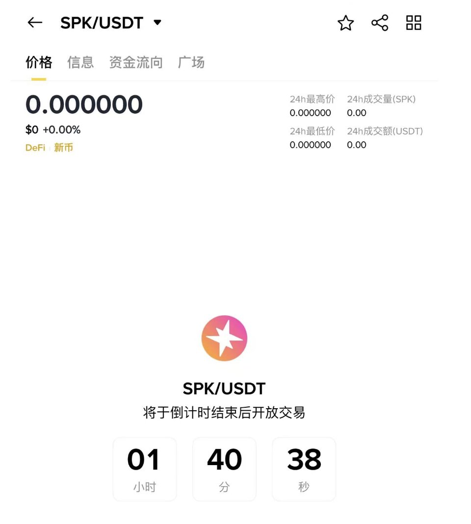 SPK这次上线币安现货了 <a href="/binance/">Binance</a>  

不妨短暂拿一手，一般上现货会更值钱一些

从Alpha离职的兄弟们分数还够吗💯

<a href="/KaitoAI/">Kaito AI 🌊</a>  <a href="/sparkdotfi/">Spark</a>