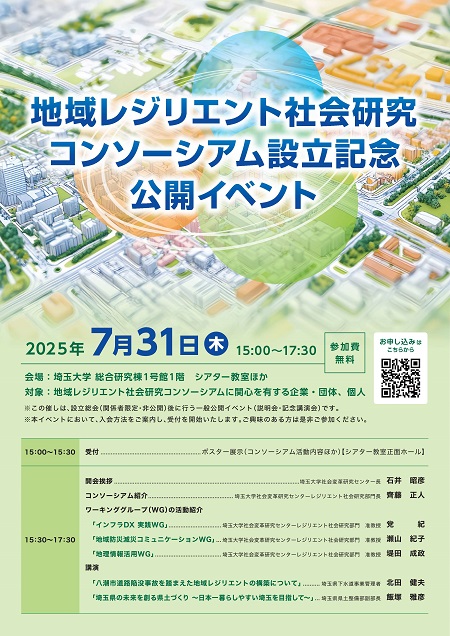 📝講演会・セミナーのお知らせ📝
【7月31日(木)】「地域レジリエント社会研究コンソーシアム」設立記念公開イベント開催のお知らせ
saitama-u.ac.jp/seminar_archiv…
#saidairt #埼玉大学 #埼大
