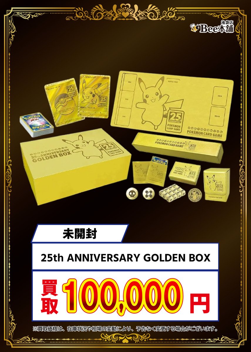 ポケカ 買取表 ゴールデンBOX強化買取‼️ 25th ANNIVERSARY GOLDEN BOX ポケカ 買取表 ゴールデンBOX強化買取‼️ 25th ANNIVERSARY GOLDEN BOX