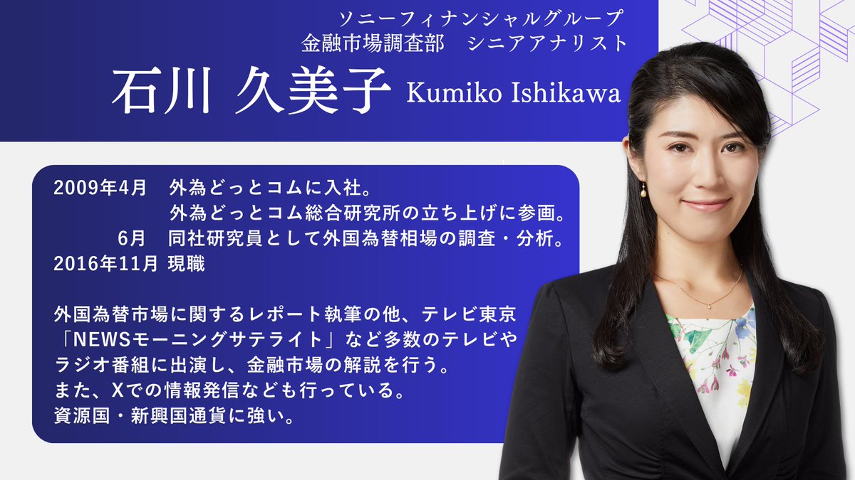 本日はソニーフィナンシャルグループ 金融市場調査部 シニアアナリストの 石川久美子さんにお越しいただきます🌸 (@KumiIshikawa_FX )  👉https://t.co/7lDSsfNAjF #株式投資 #投資家 #為替 #ドル円 #日経平均 #トランプ #植田総裁 #G7サミット #日銀  #国債 #株主優待 ...