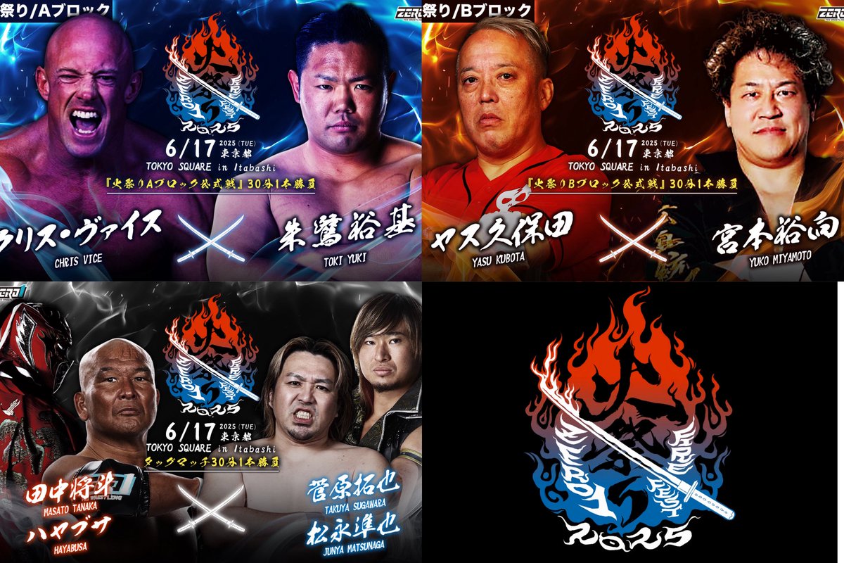 ／
本日開催！
#火祭り2025 🔥
＼
🎫当日券販売18時より開始！

6/17(火) 
東京都・TOKYO SQUARE in Itabashi
開場18：30／開始19：00
※アプリ年額会員様入場無料！！

🔵『火祭りAブロック公式戦』30分1本勝負
クリス・ヴァイス vs 朱鷺裕基

🔴『火祭りBブロック公式戦』30分1本勝負
ヤス久保田 vs