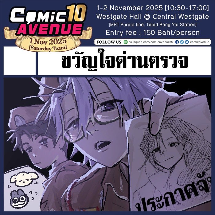 วิ่งเปรี้ยวไปส่งสมัครเรียบร้อย แวะมาลงคัทเอาท์ #ComicAvenue10 #CA10 ค่ะ🥳✨ 

เข้าตารางพร้อมกับ <a href="/encore002_/">อังกอ</a> เจ้าเก่าเจ้าเดิม👮🏻🚨🚓

จ้าเดิ้บและเสจี้ พร้อมรับใช้ประชาชน
สาธุ ขอให้ติดๆๆๆ ส๊าาาาาาถุ้