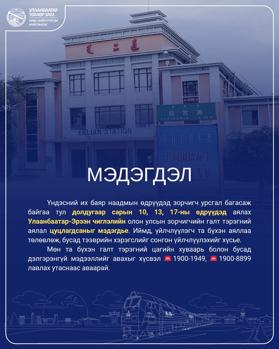 Үндэсний их баяр наадмын өдрүүдэд зорчигч урсгал багасаж байгаа тул VII/10, 13, 17-ны өдрүүдэд аялах Улаанбаатар-Эрээн чиглэлийн олон улсын зорчигчийн галт тэрэгний аялал цуцлагдсаныг мэдэгдье. Иймд, та бүхэн аяллаа төлөвлөж, бусад тээврийн хэрэгслийг сонгон үйлчлүүлэхийг хүсье.