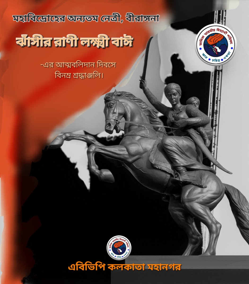 Kolkata_abvp's tweet photo. মহাবিদ্রোহের অন্যতম নেত্রী, নারীশক্তির প্রতিমূর্তি, বীরাঙ্গনা ঝাঁসীর রাণী লক্ষ্মী বাঈয়ের আত্মবলিদান দিবসে বিনম্র শ্রদ্ধাঞ্জলি।

#abvpvoice #abvpbanga
#abvpkolkata #abvpforstudent
#studentpowernationpower
#jhansikirani #LaxmiBai https://t.co/uIBk7GwW3O