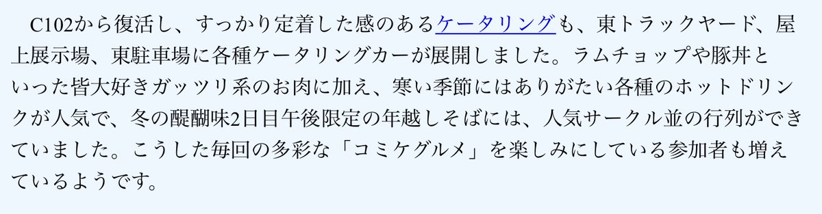 【#C105 アフターレポート解説その7】再開後、ご好評いただいているケータリング。コミケカタログや公式Webサイトでも告知をしていきますので、今回もお楽しみに。#C106 は真夏の開催となりますので、水分補給もしっかりとお願いします。
comiket.co.jp/info-a/C105/C1…