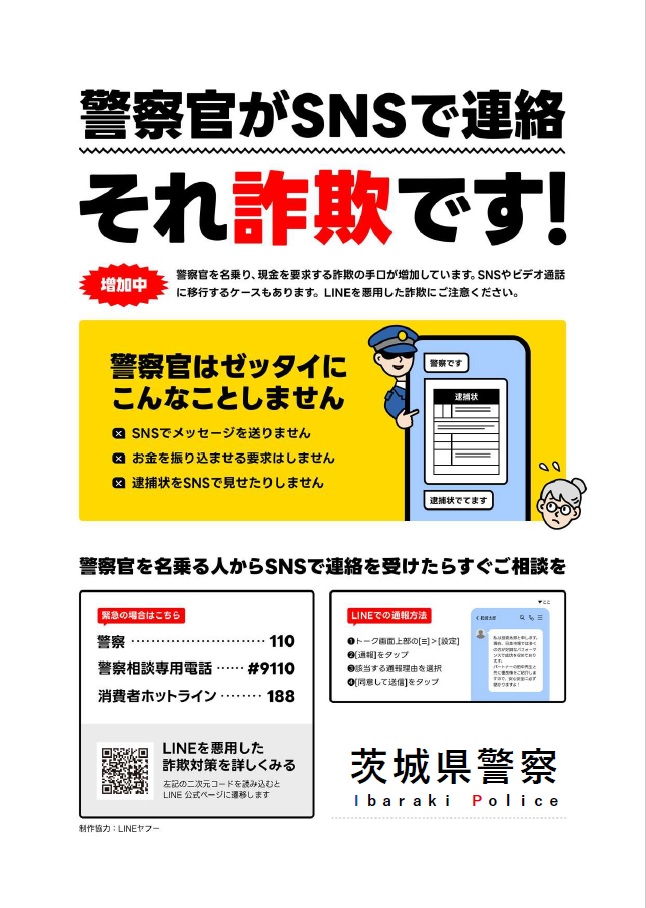 LINE を悪用した詐欺に注意!!】 警察官をかたり、現金を要求する詐欺の