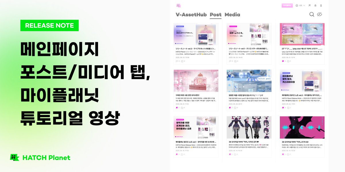 📢 해치 업데이트 소식!

👀 메인에서 바로 보이는 포스트 &amp; 미디어 탭
🔞 R18+ 콘텐츠 필터링 기능 추가
🎬 마이플래닛의 시작을 도와주는 튜토리얼 영상까지!

여러분의 창작 세계를 더 잘 보여줄 수 있는 공간으로,
해치플래닛 그리고 마이플래닛은 계속 진화 중입니다🪐

업데이트 내용 확인하기👇