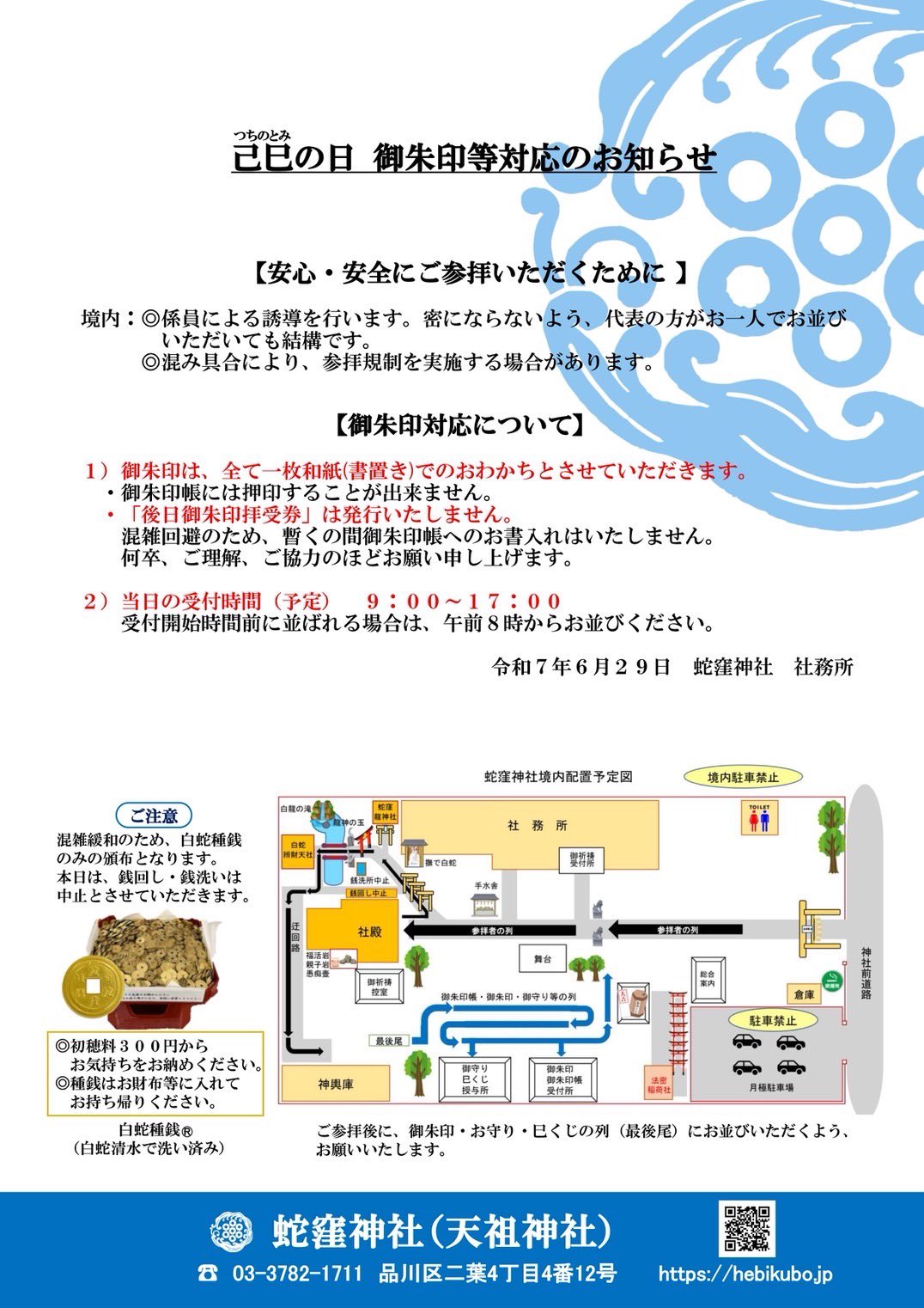 ●蛇窪神社　令和7年1月12日拝受　初巳の日　御朱印　5枚セット ○荏原七福神 捕 蛇窪神社 令和7年1月12日初