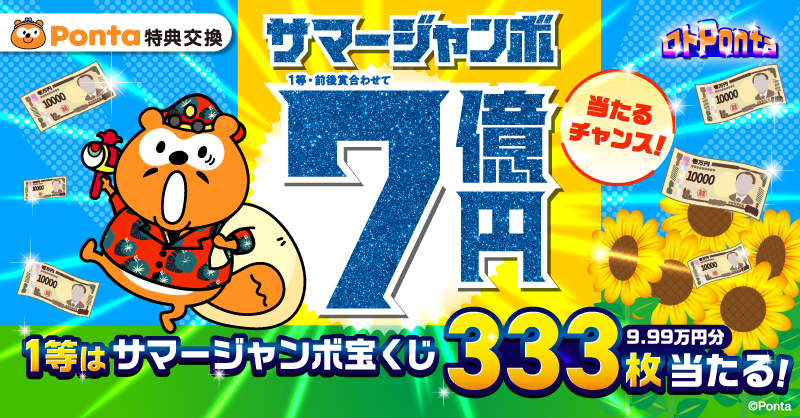 最大7⃣億円が当たるチャンス‼️😍／ 1等は、サマージャンボ宝くじ
