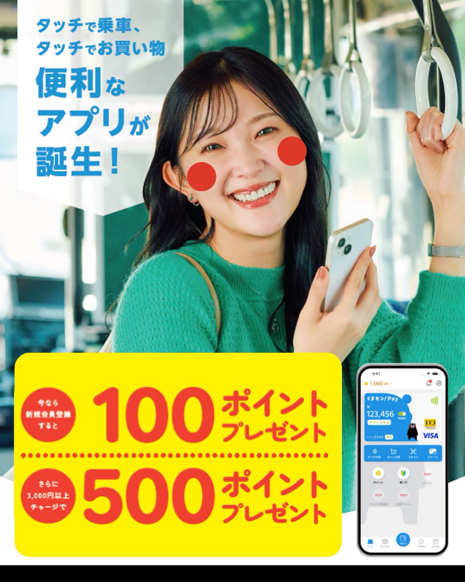 「くまモン!Pay」お得なキャーンペーンのお知らせです🤩🎶
①新規会員登録で100ポイントプレゼント✨️
②さらに3,000円以上チャージで500ポイントプレゼント🎁
詳細はコチラ👀
kmmn-pay.jp/campaign/cp202…
#熊本県 #熊本 #くまモン #くまモンpay #くまモンペイ #くまもとがすきだけん #キャッシュレス