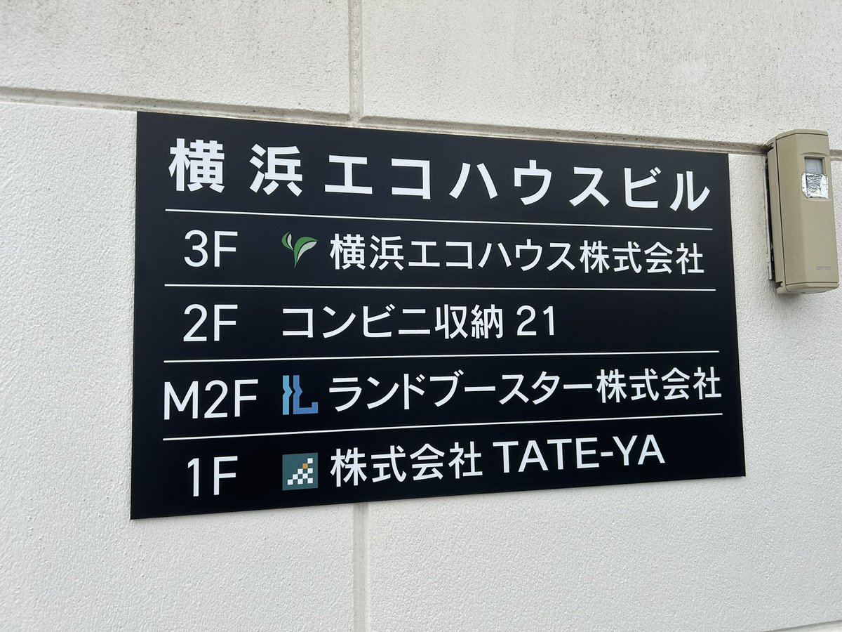 TATE_YA316's tweet photo. 看板出来ました☺️

#看板
#保土ヶ谷区
#横浜エコハウスビル
#企業公式相互フォロー https://t.co/tOHm3EDO8m