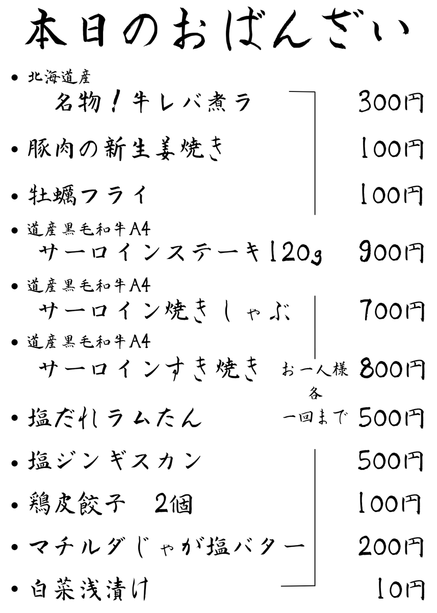 こんにちは( ￣ー￣)ﾉ

今日のメニューになります❗

本日もよろしくお願いします(｡-人-｡)

#一人飲み
#札幌Twitter会
#さっぴよ
#キテネ
#吉本水産
#石堂精肉店
#日本酒
#ブラウマイスター