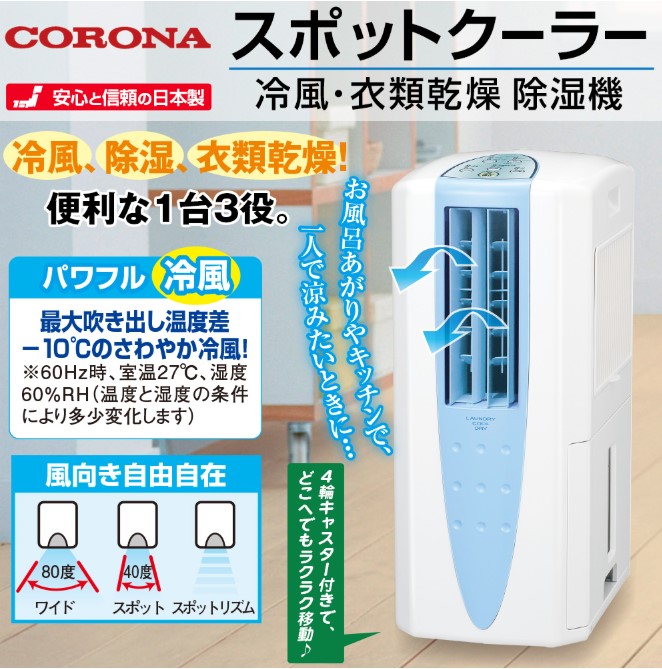 No.83 スポットクーラーコロナ 衣類乾燥除湿機 どこでもクーラー ホワイト Amazon | CORONA(コロナ) 冷風・衣類乾燥除湿機 スポットクーラー