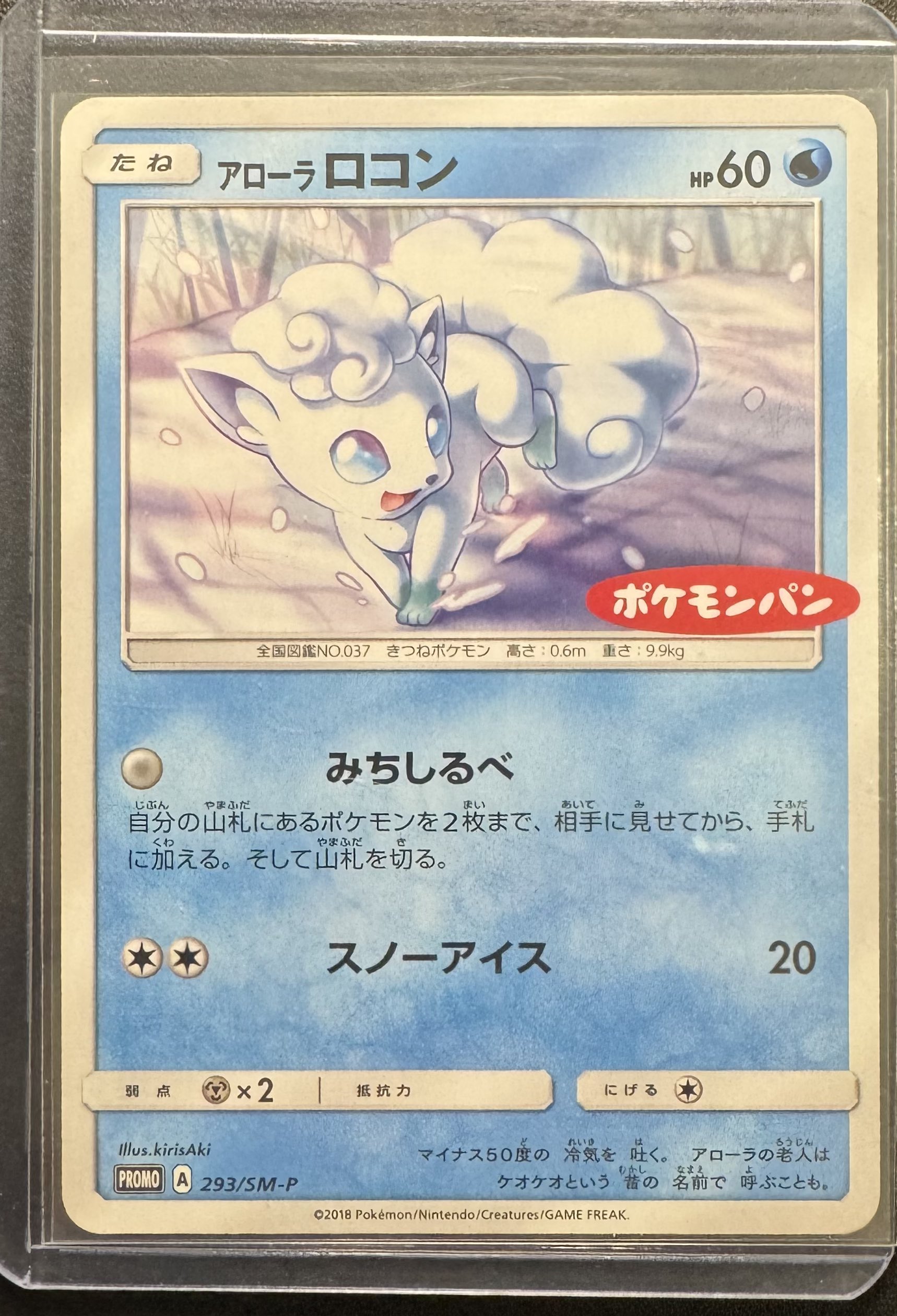 ポケモンカード プロモ アローラロコン ポケモンパン A 2018 ラ