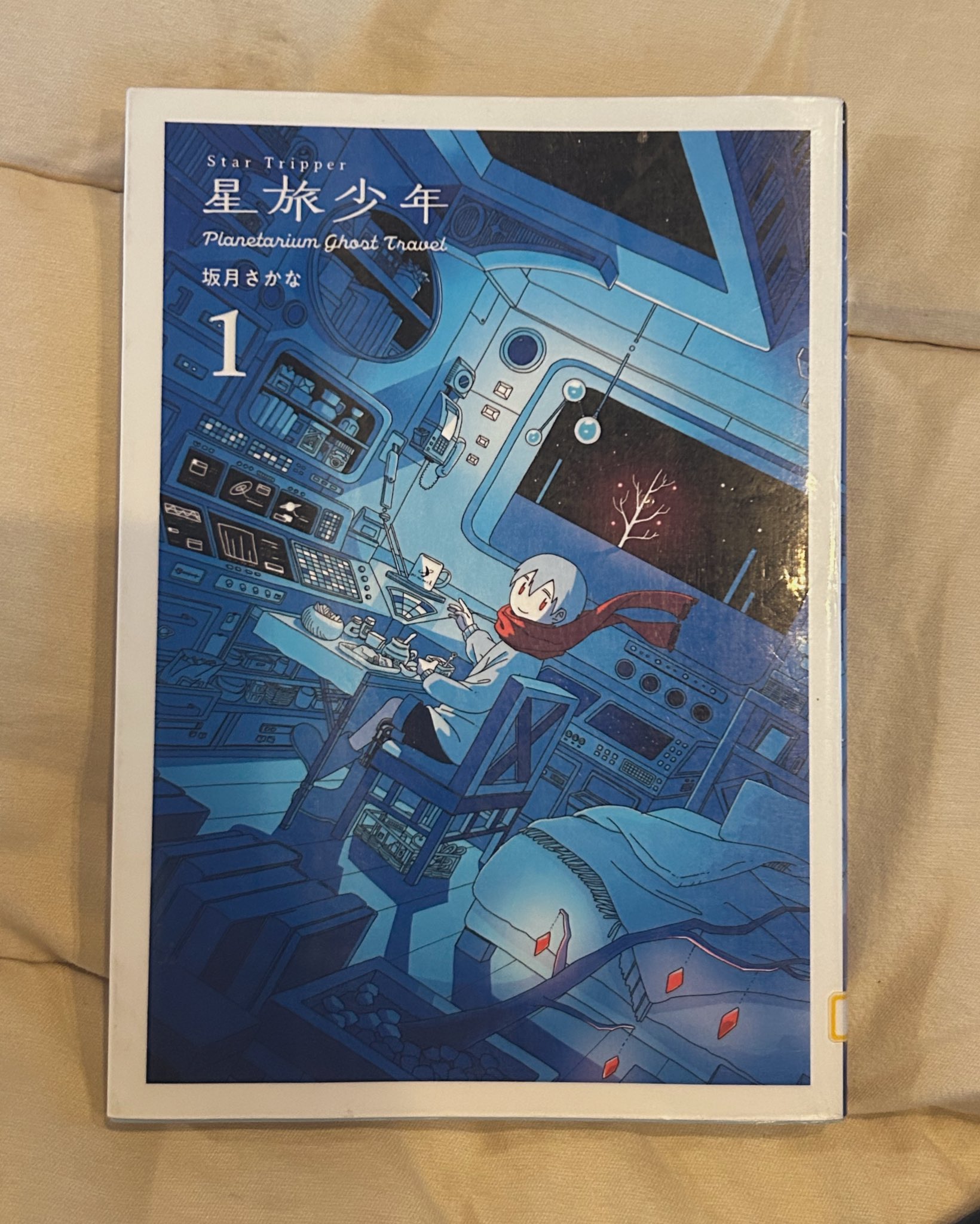 Amazon.co.jp: 星旅少年4 坂月さかな 直筆イラスト入りサイン本