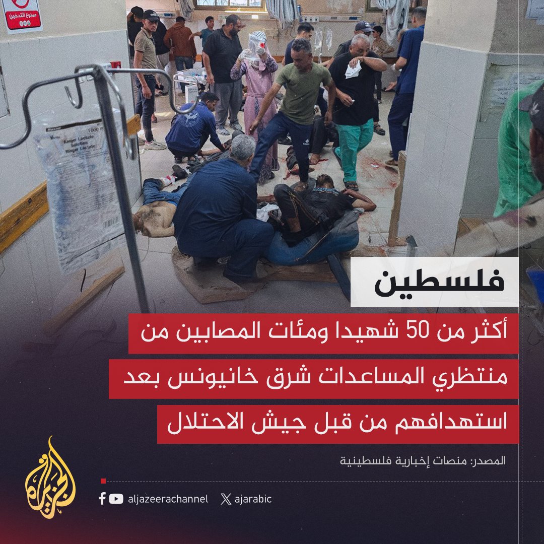 AJArabic's tweet photo. 50 شهيدًا ومئات المصابين في استهداف جديد بحق منتظري المساعدات شرقي خانيونس
#حرب_غزة https://t.co/EMdCzbmxhn