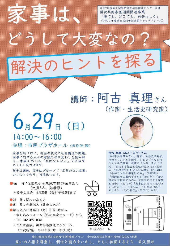 【家事は、どうして大変なの？～解決のヒントを探る～】
男女平等推進センターでは、男女共同参画週間関連事業として、講師に阿古真理氏をお迎えし、上記の講座を実施します。
詳細は市ホームページをご覧ください。
city.higashikurume.lg.jp/eventinfo/moyo…