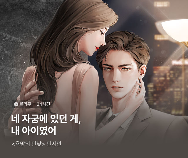 #성인 #19금 #웹소설 #후회남 #계략남
민지안 <욕망의 민낯>

“머리가 어지러워서 죽어 버릴 것 같은데,
이게 아무것도 아니야? 말해 봐, 윤채안.”

읽기만 하면 매일 대여권 1개 지급! 👉🏻  bit.ly/45moHPz