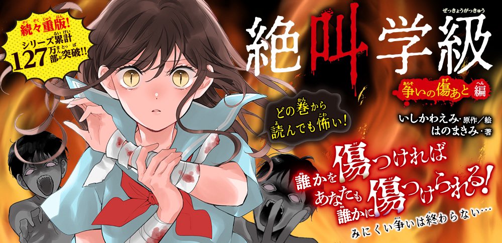 集英社みらい文庫 (@miraibunko) on Twitter photo \\📣シリーズ累計127万部突破📚 『絶叫学級』まんがノベライズ 最新刊 6月27日(金)発売🎉✨//
『絶叫学級 争いの傷あと 編』
#いしかわえみ 原作・絵
<a href="/ishikororin/">いしかわえみ*絶叫学級 転生・都市伝説解体センター(原作:墓場文庫)parallelfile連載中</a>
#はのまきみ 著
小学生に大人気のホラー小説シリーズ‼️
最新刊のテーマは「争いの傷あと」。 \\📣シリーズ累計127万部突破📚 『絶叫学級』まんがノベライズ 最新刊 6月27日(金)発売🎉✨//
『絶叫学級 争いの傷あと 編』
#いしかわえみ 原作・絵
<a href="/ishikororin/">いしかわえみ*絶叫学級 転生・都市伝説解体センター(原作:墓場文庫)parallelfile連載中</a>
#はのまきみ 著
小学生に大人気のホラー小説シリーズ‼️
最新刊のテーマは「争いの傷あと」。