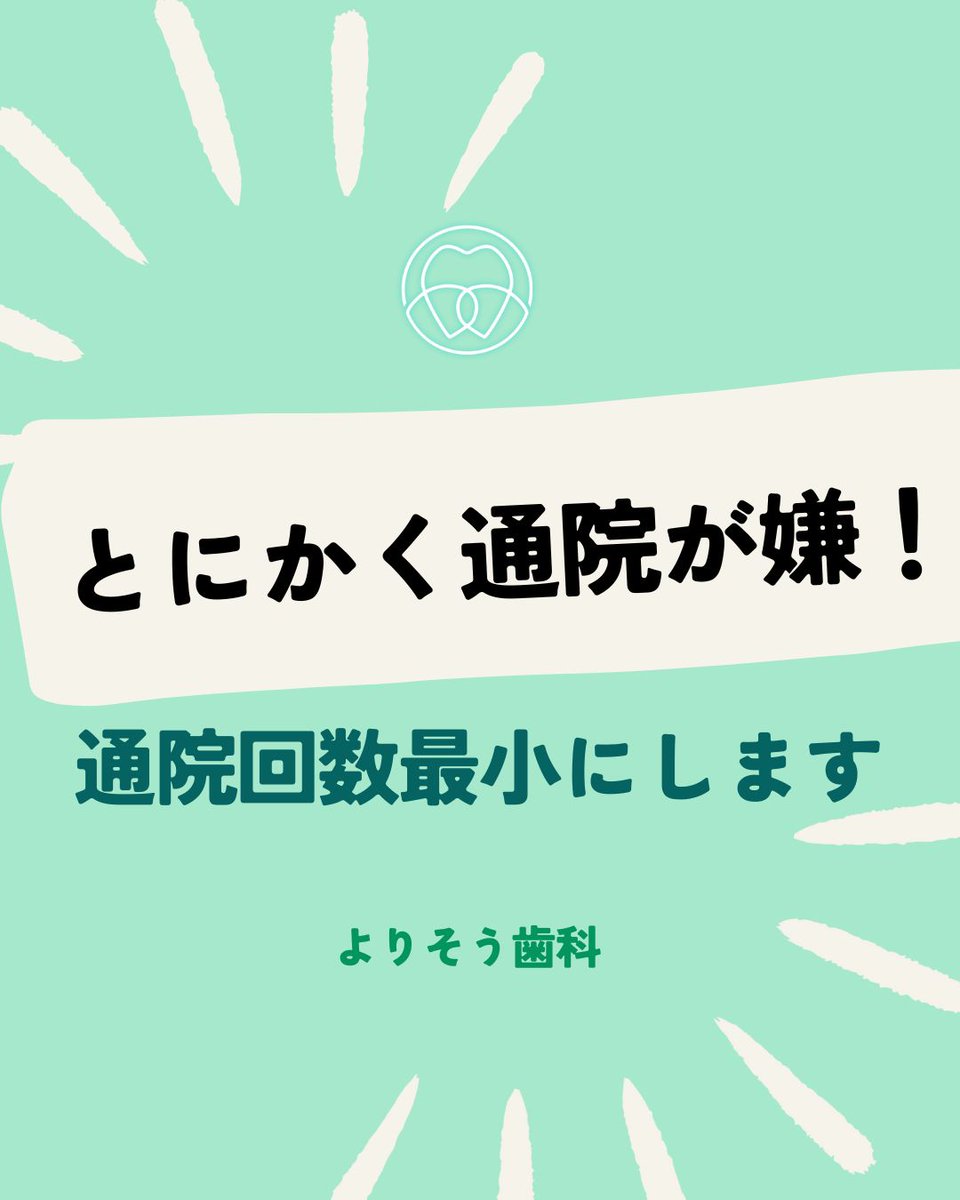yorisoudc's tweet photo. 歯科となると何回も通うのが嫌だな😣
と思われる方、少なくないです。

歯科が苦手
お仕事が多忙
育児中でなかなか通うのが難しい

等事情は様���。

保険診療では1度にできる治療が多く、本来に2.3度…と通うところを最小1度のご来院で完了させることができることも自由診療だからこその魅力です。 https://t.co/KdZtGGJX29