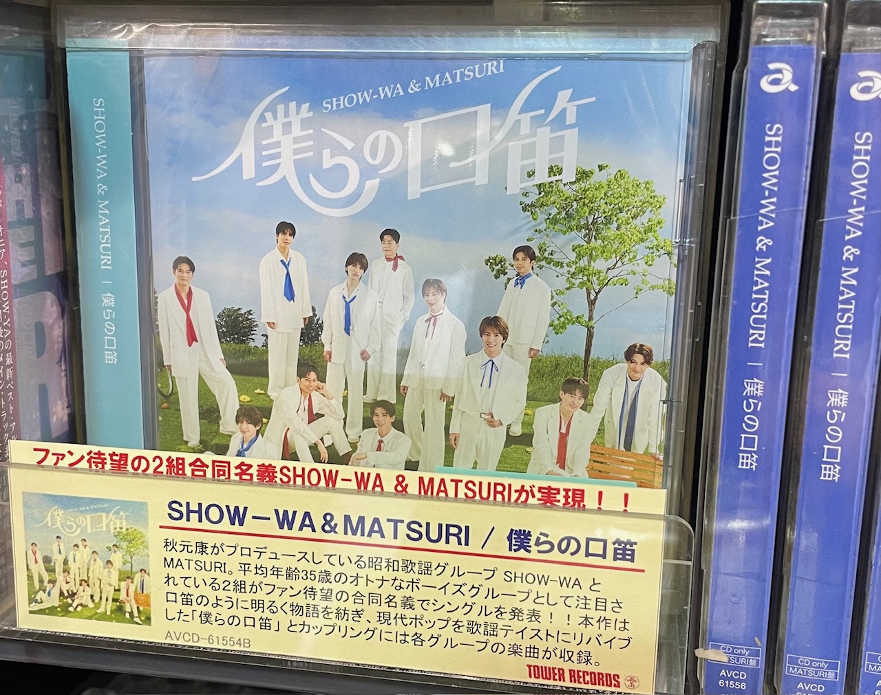 僕らの口笛　 show wa matsuri　タワレコ　パネル　塩田将己 僕らの口笛 show wa matsuri タワレコ パネル 塩田将己（塩田 将