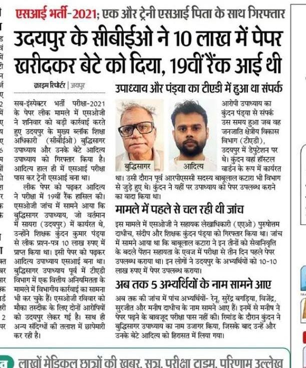 roat_mla's tweet photo. पुलिस उप निरीक्षक (SI) भर्ती परीक्षा-2021 में अनुसूचित क्षेत्र के टॉपर आदित्य उपाध्याय और प्रवीण खराड़ी के नाम पेपर खरीद-फरोख्त में आना चिंताजनक है। इससे स्पष्ट होता है कि इस भर्ती परीक्षा का पेपर पूरी तरह लीक हुआ है और मेहनती एवं योग्य अभ्यर्थी चयन से वंचित रहे हैं। 

पेपर खरीदकर टॉपर बने आदित्य उपाध्याय के पिता बुद्धि सागर ने जनजातीय क्षेत्रीय विकास (TAD) विभाग में रहकर आदिवासी कल्याण के करोड़ों रुपए का घोटाला किया है, उन्हीं पैसे से पेपर खरीदकर अपने अयोग्य बेटे को SI बनाया है। ऐसे दूषित तरीके से चयनित निकम्मा व्यक्ति पुलिस अधिकारी के रूप में अनुसूचित क्षेत्र के आदिवासी, दलित, पिछड़े और गरीब लोगों के साथ अन्याय एवं शोषण कर जिंदगी भर लुटता है।

ऐसे न जाने कितने अभ्यर्थी पैसे के दम पर पेपर खरीदकर SI बने हैं, जो भविष्य में प्रदेश की कानून-व्यवस्था और नागरिकों की सुरक्षा के लिहाज से खतरनाक हैं।

राजस्थान के महत्वपूर्ण निर्णय दिल्ली से होते हैं, इसलिए प्रधानमंत्री @narendramodi से हमारी मांग है कि इस दूषित भर्ती को तुरंत प्रभाव से रद्द करें और पेपर लीक करने वाले तत्कालीन वास्तविक जिम्मेदार लोगों की गिरफ्तारी हो।