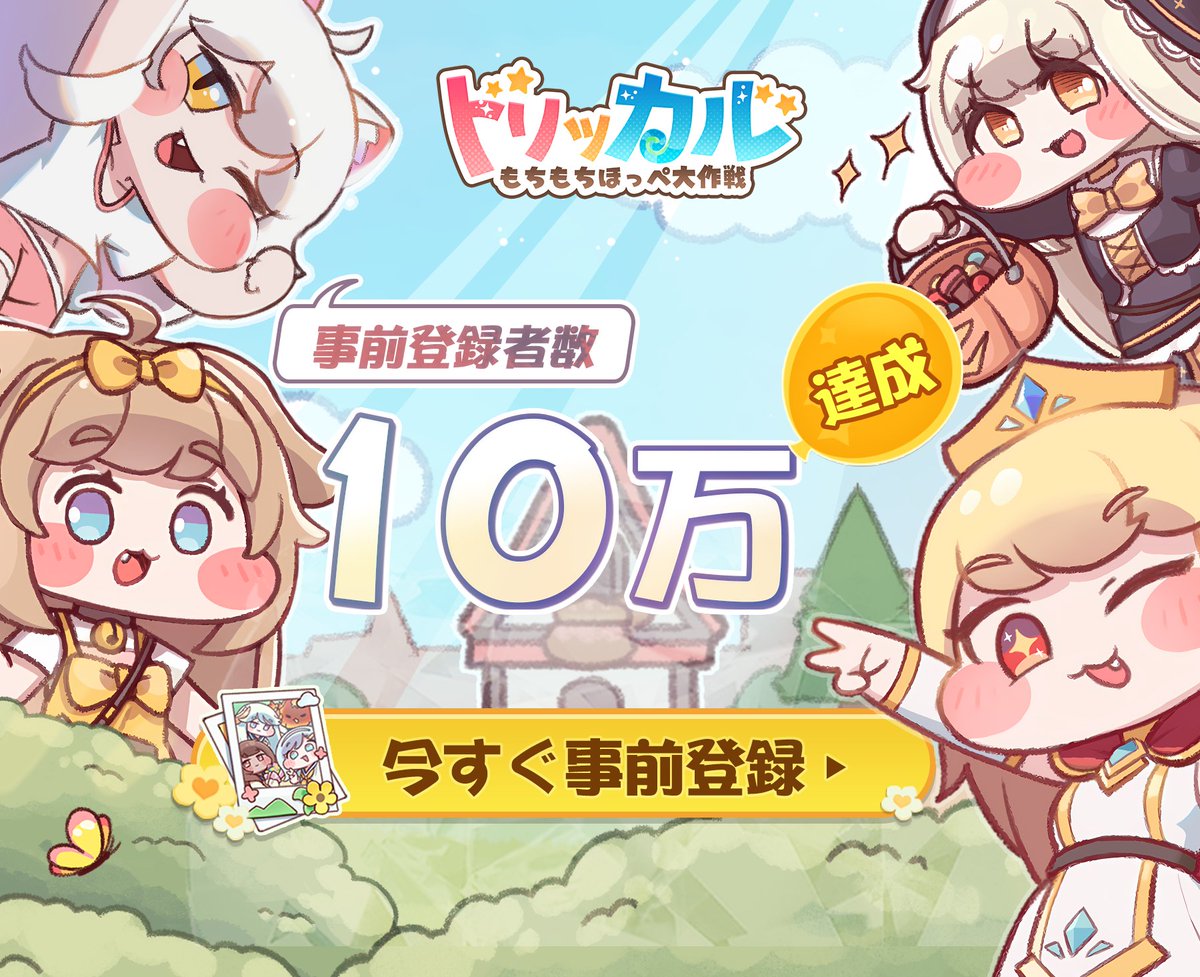 ㊗️トリッカル事前登録者数10万人突破🎊】 教主の皆様のおかげで
