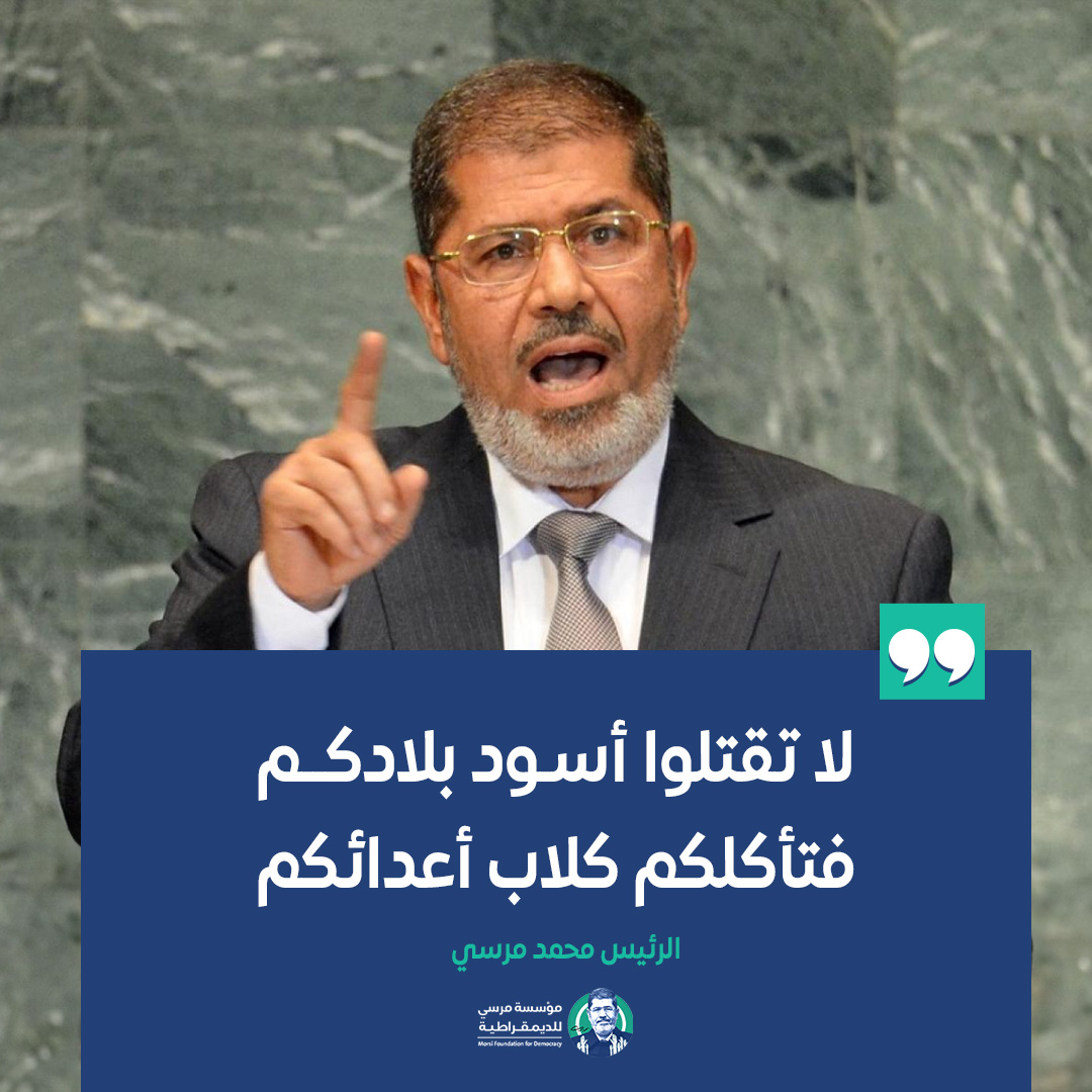 اليوم هو الذكرى السادسة لاسـ ـتـ شـ هاد الرئيس محمد مرسي، أول رئيس منتخب في تاريخ جمهورية مصر العربية.

أحيي الذكرى لكيلا يموت التاريخ، ومن يمت تاريخه يهن، ويجبن، ويغبى!

رحمة الله على الرئيس الشهـ، يد