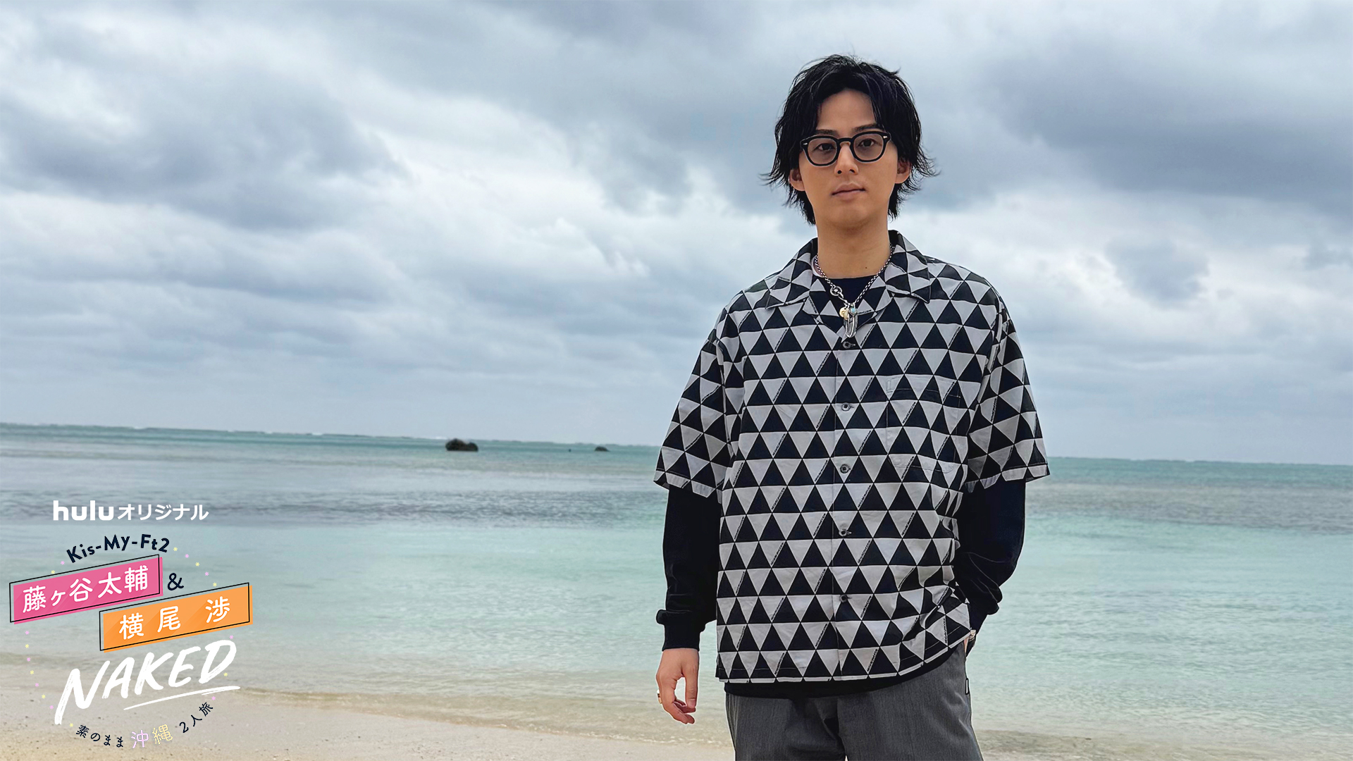藤ヶ谷太輔　横尾渉　NAKED　ポスター Kis-My-Ft2の藤ヶ谷太輔＆横尾渉が 石垣島＆西表島で《素顔満載