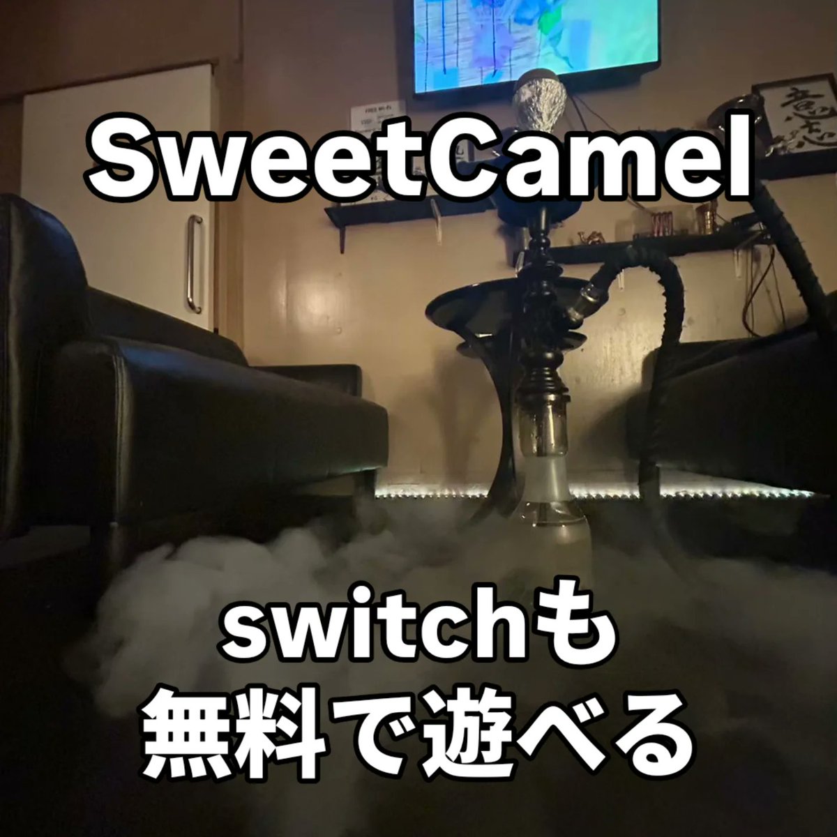 Sweetcamel_'s tweet photo. OPEN14:00-25:00
飲食持ち込み可能
無料ダーツ、ゲームあり
出張シーシャもやってます！

OPEN: 14:00-25:00
Food and drink can be brought in 
Free darts and free games 

▼店舗のご予約はこちら
https://t.co/eK15iWBeXf

▼オンラインショップはこちら
https://t.co/ALkaMgw5mO https://t.co/WBJwOJE4rm
