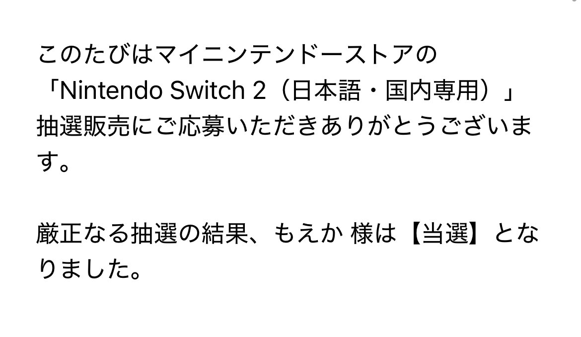 Switch2当選した🙌🙌🙌