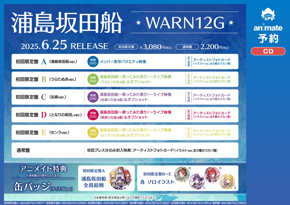 CD予約情報】 6/25発売 #浦島坂田船『WARN12G』 各種予約受付中
