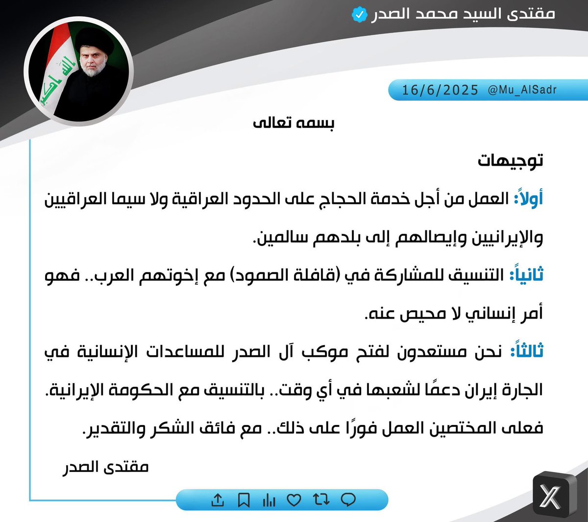 AlhdadAlkhfajy's tweet image. موقف الصدر..
يكاد يكون الموقف الصدري، حتى الآن، هو الموقف الرسمي و (الوحيد) الذي يمثل ضمير الشعب العراقي إزاء ما يجري من عدوان في المنطقة، على الرغم من عدم اشتراكه في الحكومة والبرلمان، لا تنفيذا ولا تشريعا.
1. أدان العدوان الصهيوني منذ اللحظة الأولى..
2. دعا الحكومة _إن وجدت_…